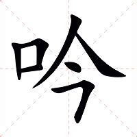 吟名字意思|吟（汉语汉字）